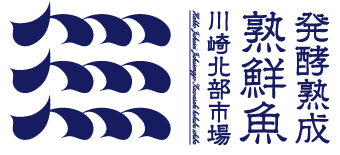 発酵熟成熟鮮魚通販 川崎北部市場水産仲卸協同組合公式